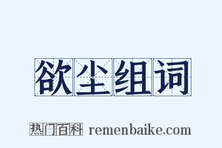 欲尘组词是什么意思的图片